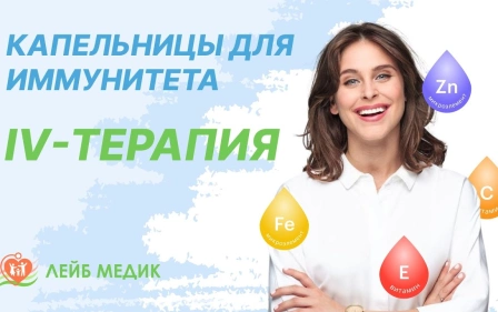 Капельницы для укрепления иммунитета. IV - терапия в Лейбмедик
