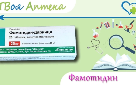 Фамотидин таблетки - показания (видео инструкция) описание, отзывы
