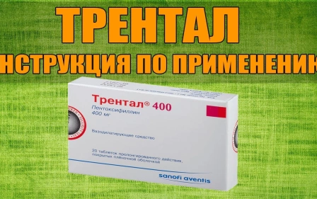 ТРЕНТАЛ ТАБЛЕТКИ ИНСТРУКЦИЯ ПО ПРИМЕНЕНИЮ ПРЕПАРАТА, ПОКАЗАНИЯ, КАК ПРИМЕНЯТЬ, ОБЗОР ЛЕКАРСТВА